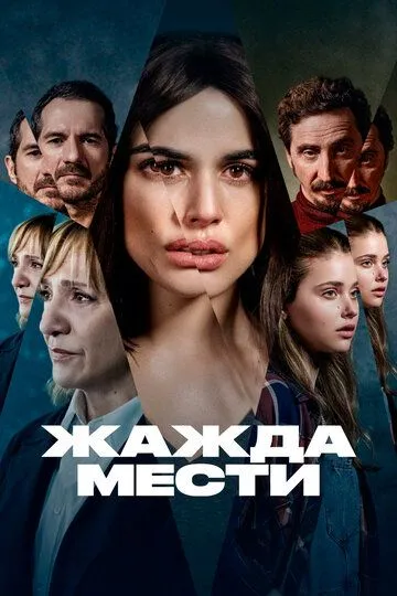 Жажда мести