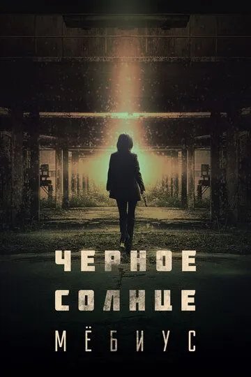 Чёрное солнце: Мёбиус